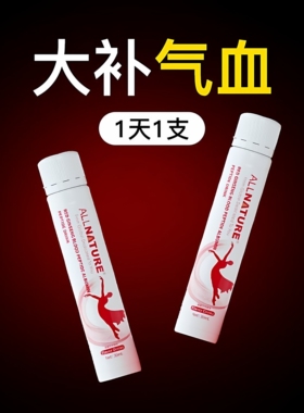 安美奇红参血肽白蛋白肽液高端奢养口服女补充气血饮日常调理气质