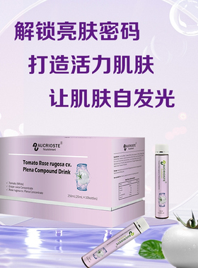 澳克罗健青春之源白番茄重瓣红玫瑰亮白饮发光小紫瓶烟酰胺胶原肽