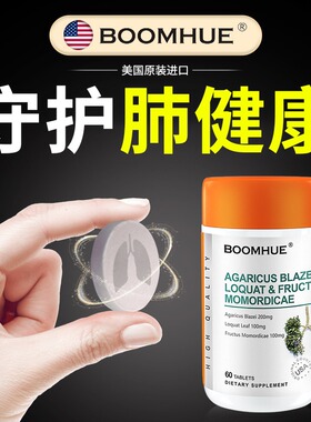 BOOMHUE博唤美国进口槲皮素姬松茸枇杷叶罗汉果肺健康呼吸中老年