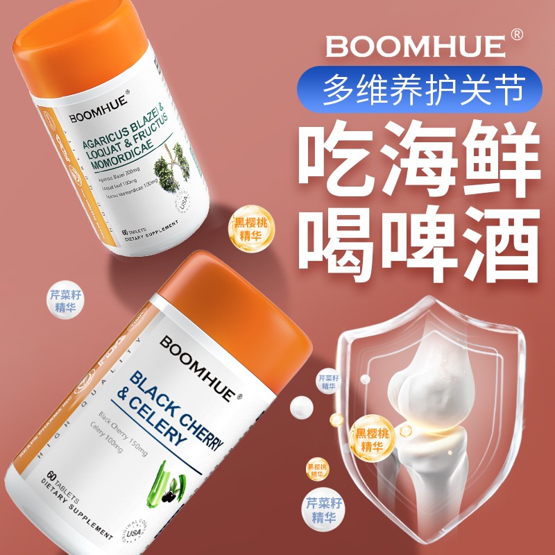 BOOMHUE美国进口黑樱桃西芹菜籽精华平衡酸保护关节中老年人调理