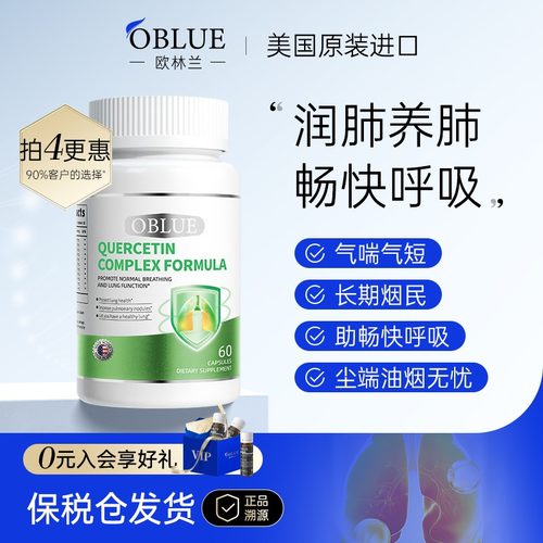OBLUE槲皮素清肺片肺部调理进口