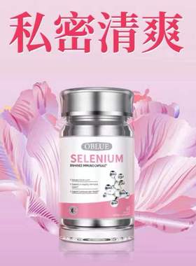 OBLUE美国进口欧林兰麦芽硒片补硒H型提高女性免疫力健康私处不适