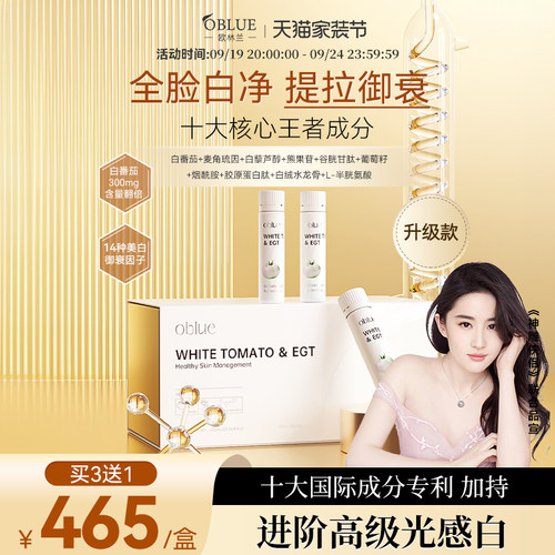 【祛黄御衰】oblue冰白番茄+麦角硫因全身净白祛斑抗皱高阶美白饮