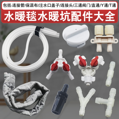 水暖毯水暖炕主机配件连接管保温套连接头三通阀门直通注水口盖子
