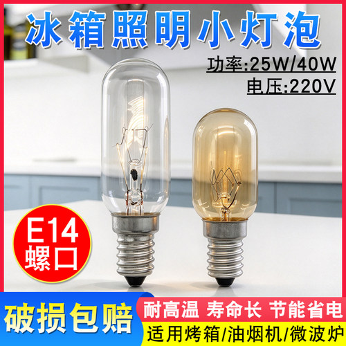 冰箱消毒柜油烟机照明灯泡