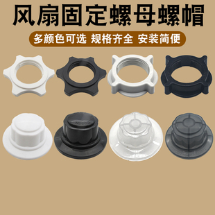 扇落地扇壁扇家用固定扇叶网罩锁螺丝配件 电风扇通用螺母螺帽台式