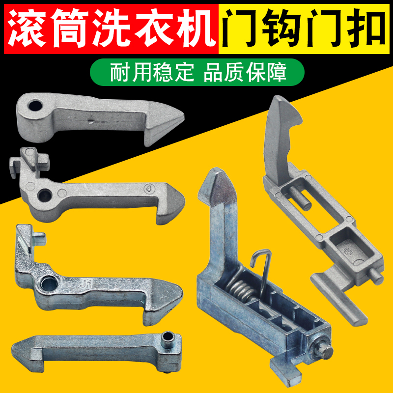 适用美的小天鹅滚筒洗衣机门钩门扣锁钩门锁组件拉铁钩销配件