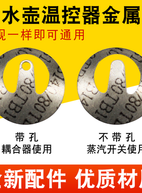 烧水壶温控器金属片蒸汽片电水壶