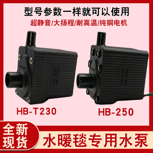 水暖毯专用水泵HB-250230超静音