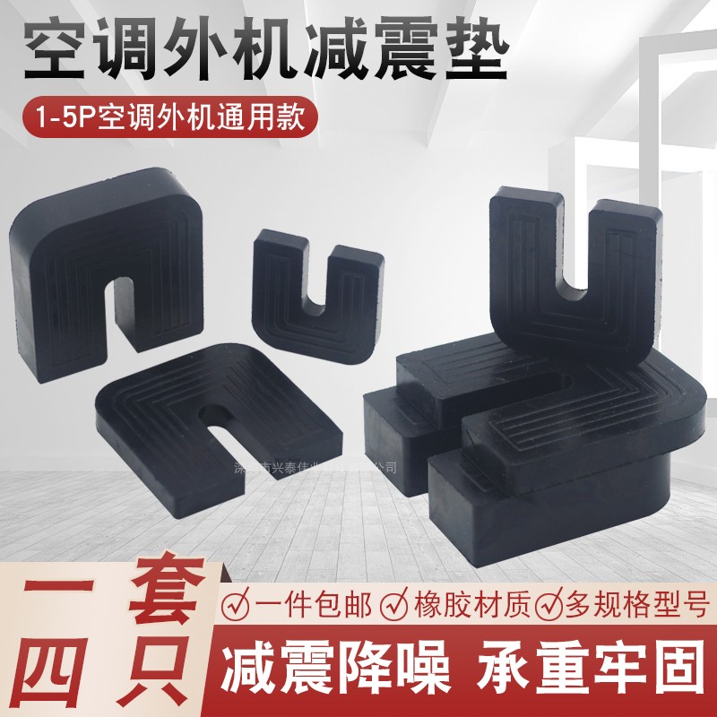 空调减震垫U型支架防震脚垫静音降噪1P1.5P2P/3P加厚橡胶垫隔音垫