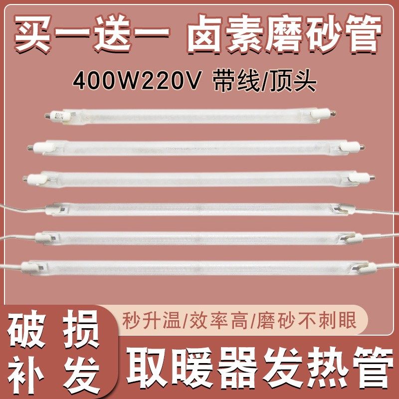 小太阳取暖器发热管磨砂卤素直管加热管烤火炉电暖气配件灯管400W