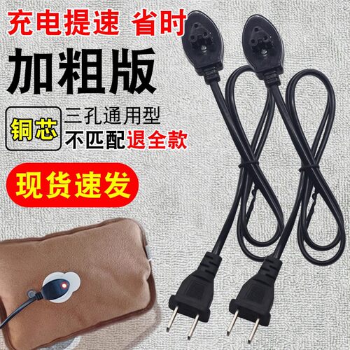 三孔通用型电热水袋充电线暖手宝电源线暖宝热宝插头暖宝宝充电器