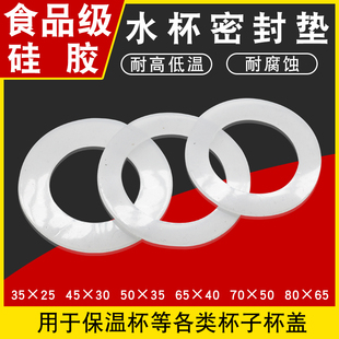 食品级保温杯水杯密封圈杯子橡胶胶圈皮圈封圈盖硅胶垫圈杯盖配件