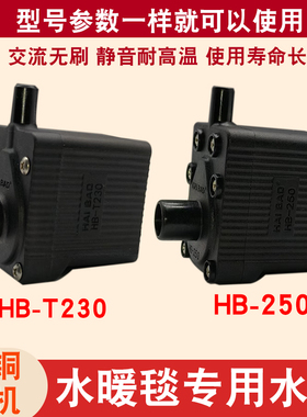 水暖毯循环泵水泵HB-230-250电热毯水泵主机配件静音耐高温3W220V