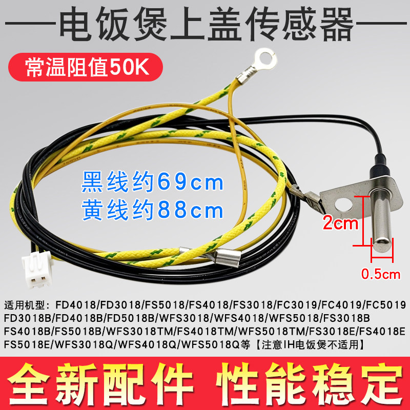 适用于美的电饭煲锅上盖传感器测温头 E3/E4故障码 FS4018/FZ4015