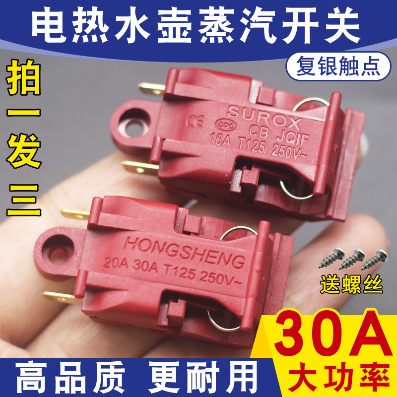 快速电热水壶温控开关通用烧水壶30A大功率纯铜脚自断电蒸汽开关