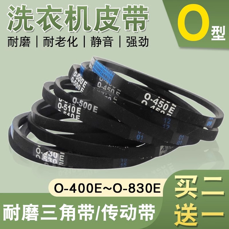 洗衣机皮带O型通用全/半自动皮带
