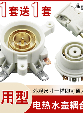 快速电热水壶温控开关耦合器通用
