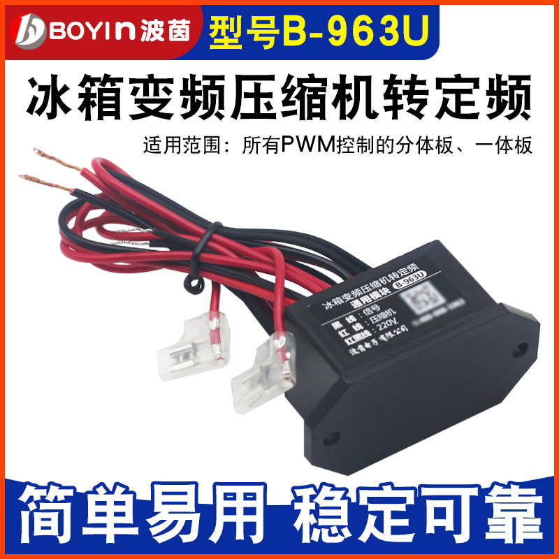 冰箱配件变频压缩机转定频模块B-963U通用模块维修变频冰代换板