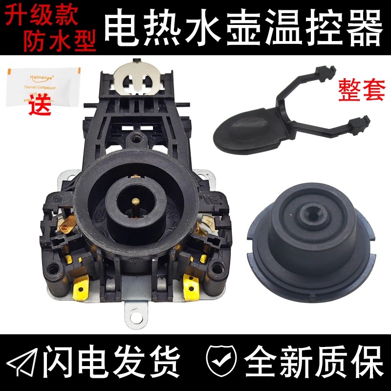 全新电热水壶温控器配件温控开关控制器底座防水型耦合器插座一套