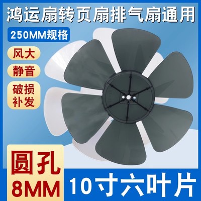 通用鸿运扇排气扇扇叶10寸6叶子