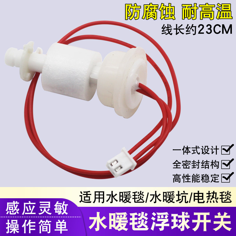 水暖炕水位浮子电热毯浮球开关