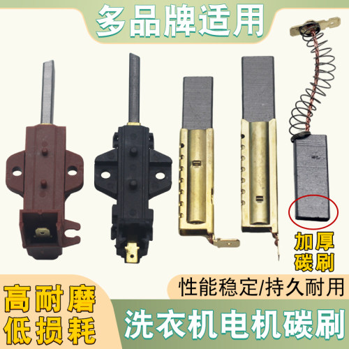 适用于小天鹅/海尔/美的滚筒洗衣机电机碳刷电机配件通用持久耐用