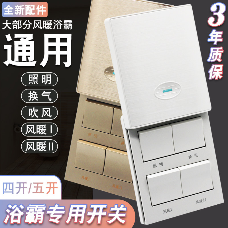 家用86型浴霸专用开关通用16A大功率四开五开五合一浴室防水滑盖