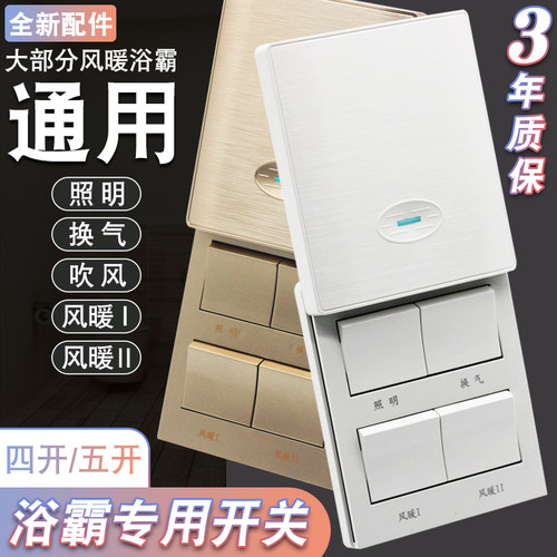 家用86型浴霸专用开关通用16A大功率四开五开五合一浴室防水滑盖