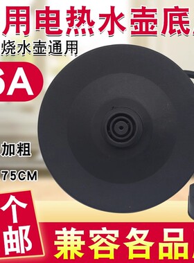 适用万利达半球三角奥克斯热水壶配件电水壶底座烧水壶底座盘通用