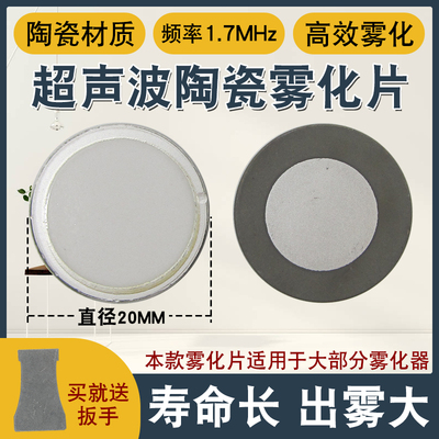 工业加湿器雾化板配件超声波雾化器造雾器雾化片振荡片20mm1.7MHz
