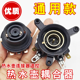 电水壶配件通用电热水壶底座双温控开关连接器芯耦合器插座带开关