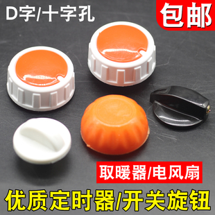 高低温旋纽小太阳电暖器取暖器旋钮烤火炉鸟笼档位大小火调温开关