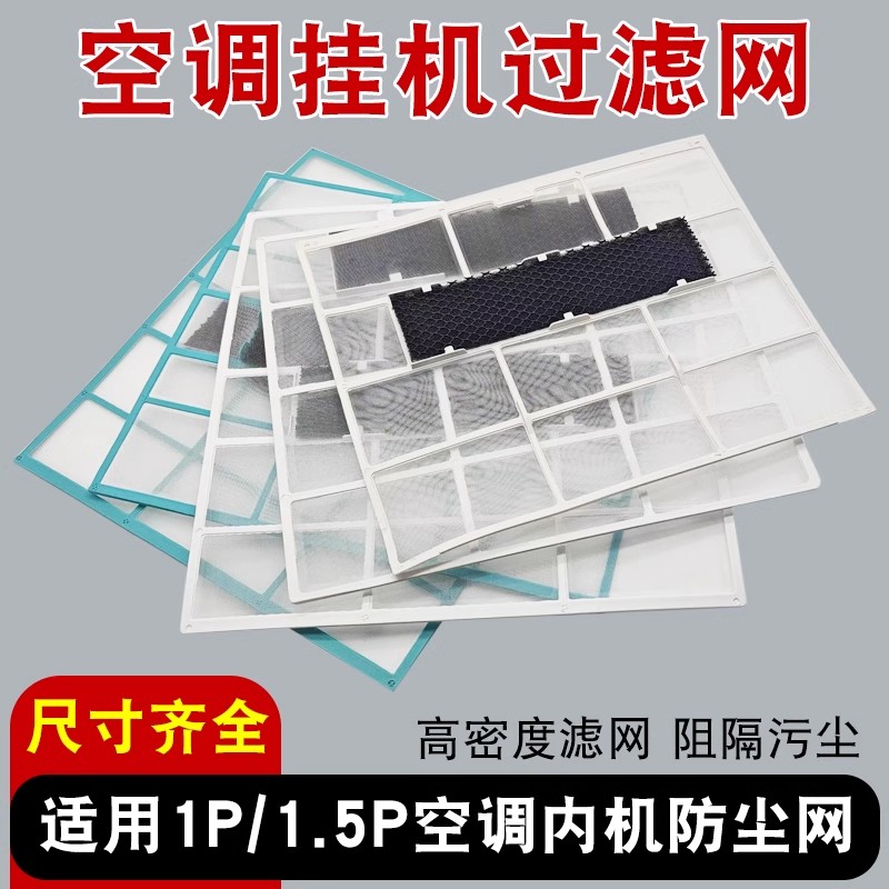 适用美的空调挂机过滤网室内机通用1匹1.5防尘隔灰尘滤网配件大全