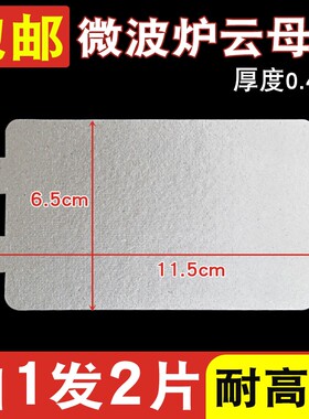 适用于美的微波炉配件MM721NG1-PW/M1-L213B211云母片绝缘油污板