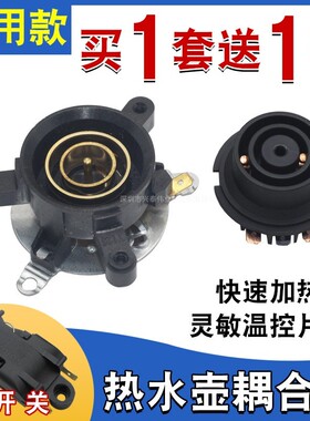 电热水壶电水壶双温控开关耦合器