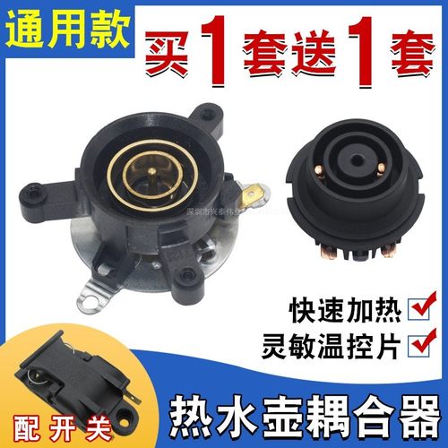 电热水壶耦合器电水壶温控开关烧