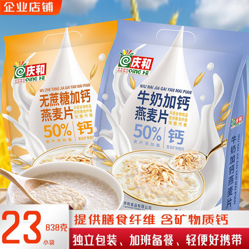 庆和牛奶加钙无蔗糖燕麦片袋装多口味选择早餐即食免煮冲饮麦片
