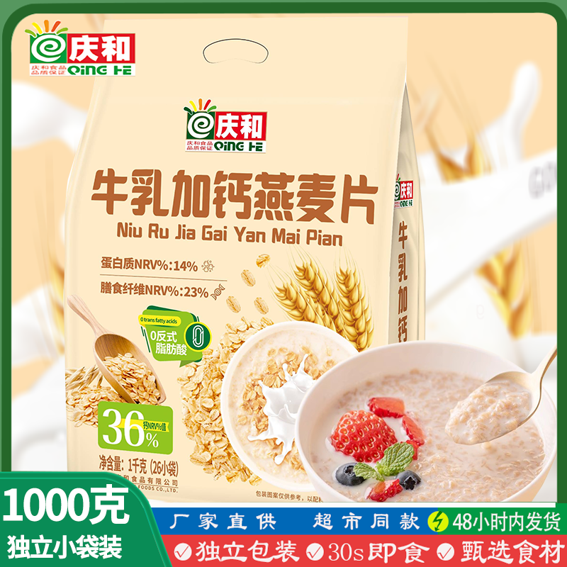庆和牛乳加钙燕麦片1000克袋装学生免煮即食早餐营养谷物冲饮麦片