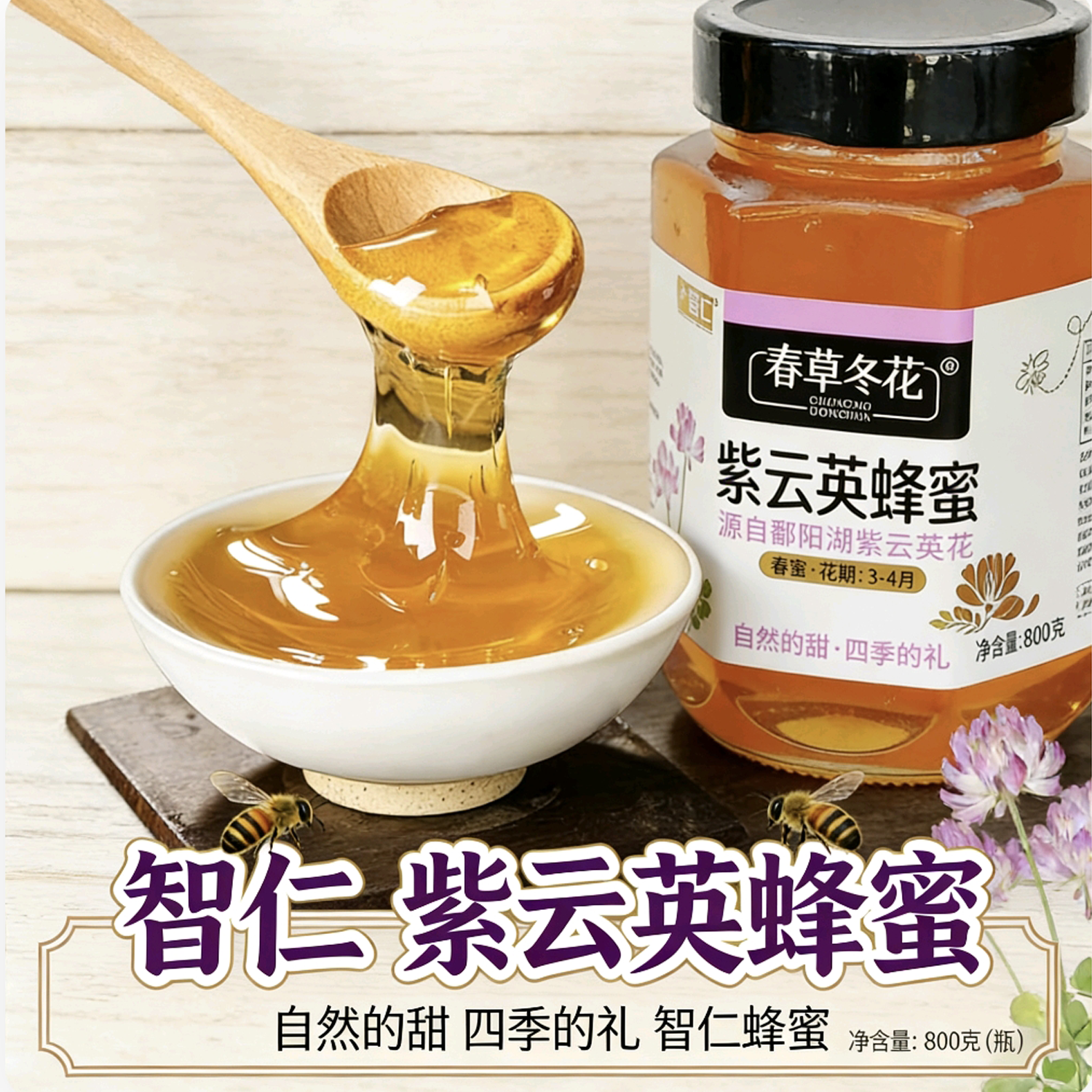 智仁紫云英蜂蜜800g玻璃瓶装波美42度泡柠檬水饮品自然成熟蜂蜜品