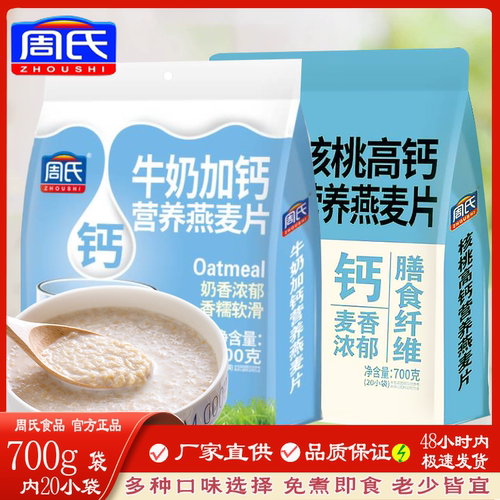 周氏麦片牛奶加钙营养燕麦片