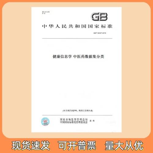 GB/T 38327-2019 健康信息学 中医药数据集分类 中国标准出版社