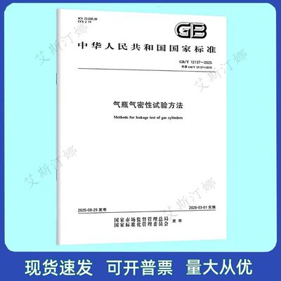 正版现货 GB/T 12137-2025 气瓶气密性试验方法 中国标准出版社
