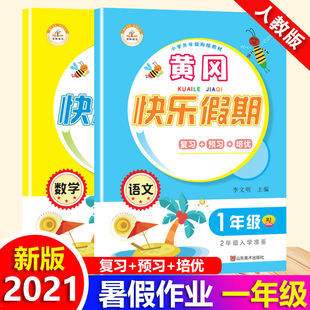 暑假衔接教材一升二小学1下册升2二年级上册同步练习册题预习复习学习资料黄冈快乐假期下学期 一年级暑假作业语文数学全套人教版