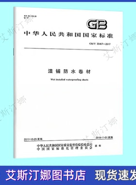 GB/T 35467-2017 湿铺防水卷材 中国标准出版社