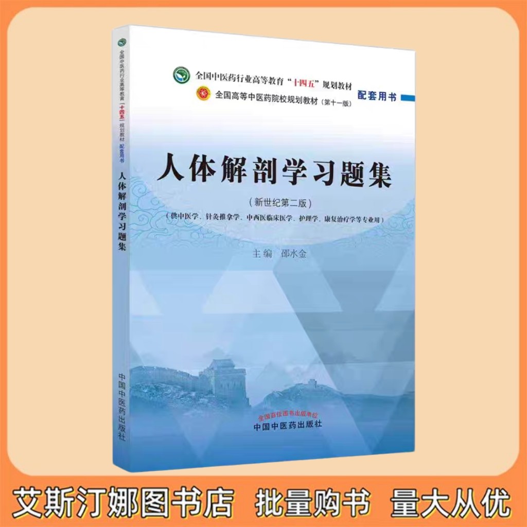 人体解剖学习题集 全国中医行业高等教育十四五规划教材（第十一版）配套用书 中国中医药出版社