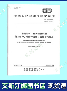 GB/T 230.2-2022 金属材料 洛氏硬度试验 第2部分：硬度计及压头的检验与校准 代替GB/T 230.2-2012 标尺的检验与校准