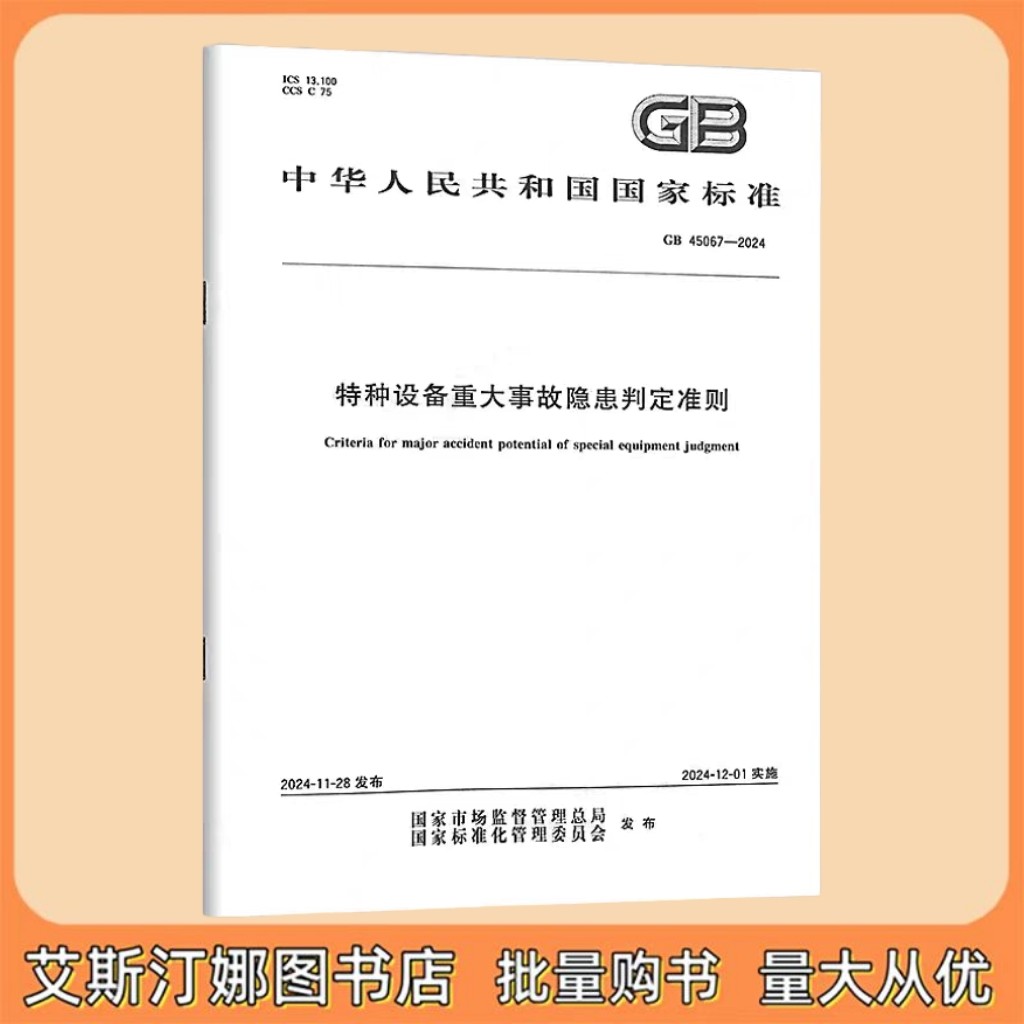 《按需印刷》GB 45067-2024 特种设备重大事故隐患判定准则 中国标准出版社