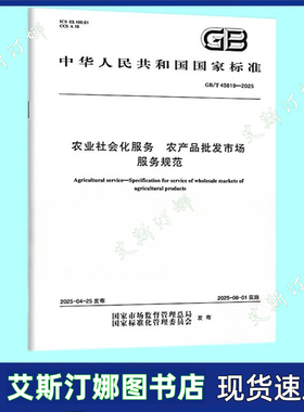 GB/T 45619-2025 农业社会化服务 农产品批发市场服务规范