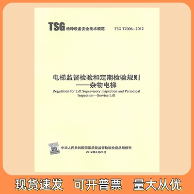 正版现货 TSG T7006-2012 电梯监督检验和定期检验规则  杂物电梯